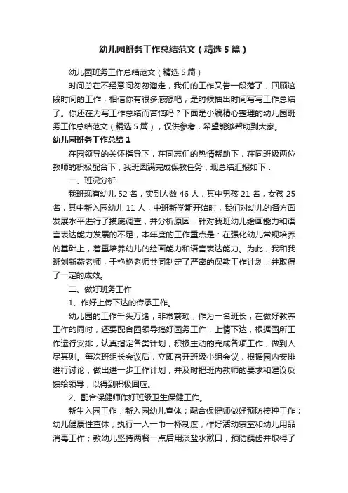幼儿园班务工作总结范文（精选5篇）