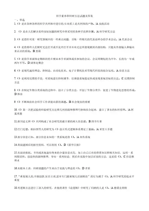 科学素养和科研方法试题及答案