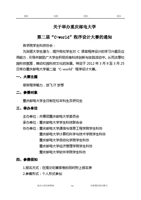 关于举办重庆邮电大学第二届“C-world”程序设计大赛的通知