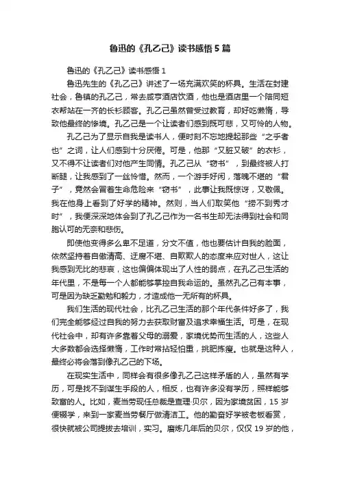 鲁迅的《孔乙己》读书感悟5篇