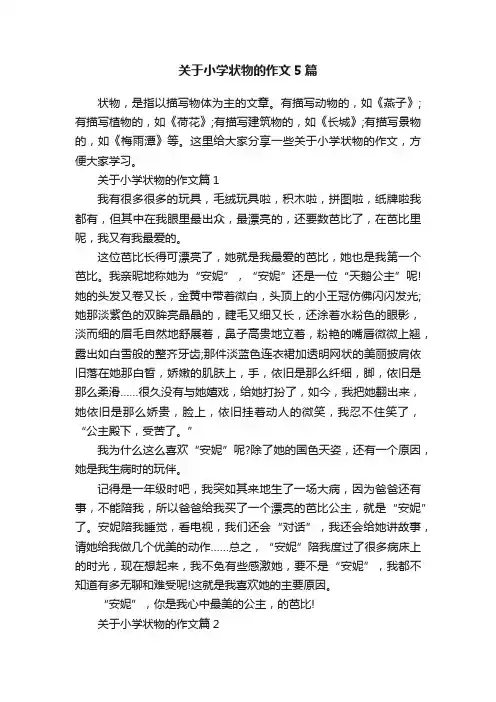 关于小学状物的作文5篇