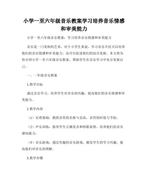 小学一至六年级音乐教案学习培养音乐情感和审美能力