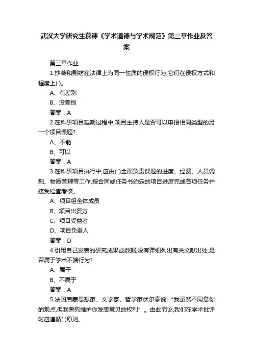 武汉大学研究生慕课《学术道德与学术规范》第三章作业及答案