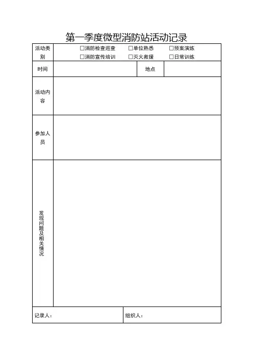 季度微型消防站活动记录