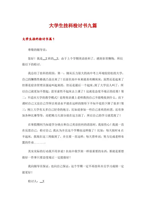 大学生挂科检讨书九篇