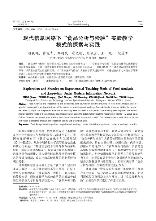 现代信息网络下“食品分析与检验”实验教学模式的探索与实践