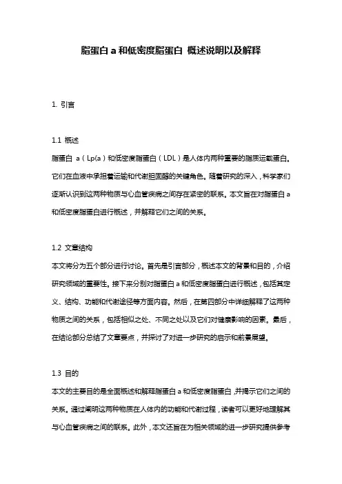 脂蛋白a和低密度脂蛋白_概述说明以及解释
