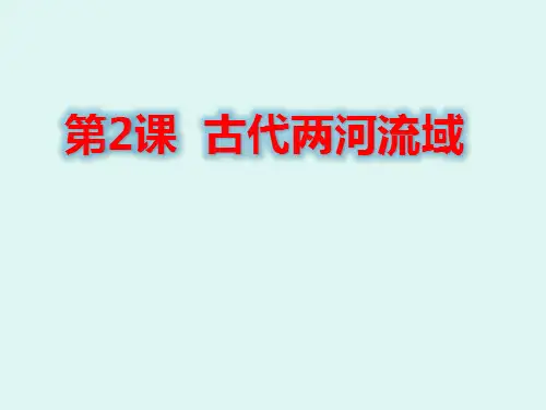 部编版初中历史《古代两河流域》课件详解1