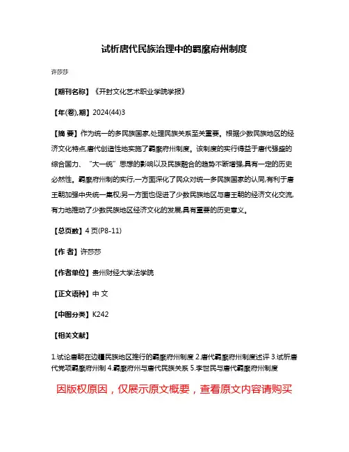 试析唐代民族治理中的羁縻府州制度
