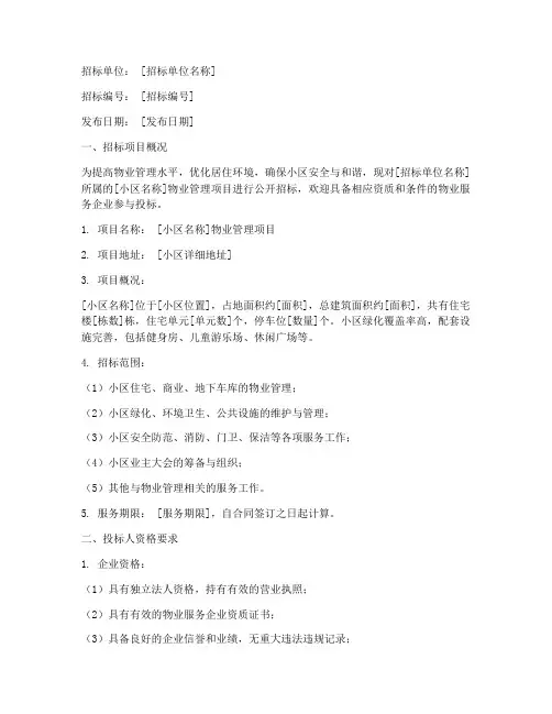 选聘物业邀请招标