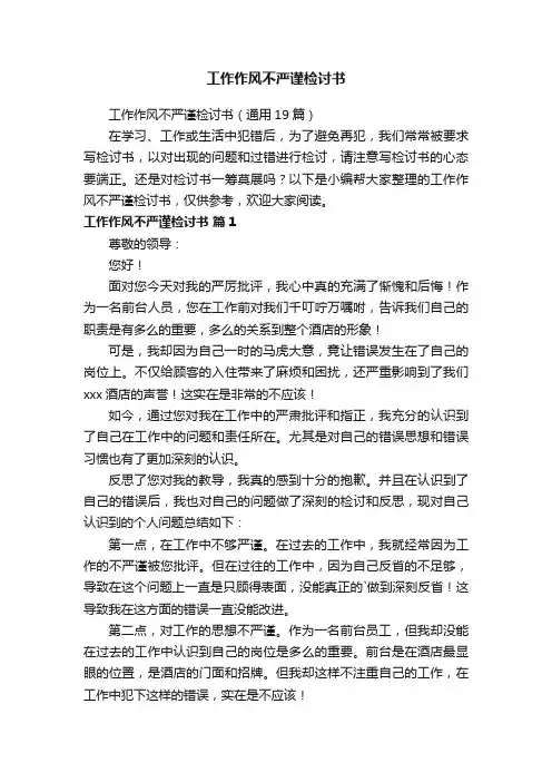 工作作风不严谨检讨书（通用19篇）
