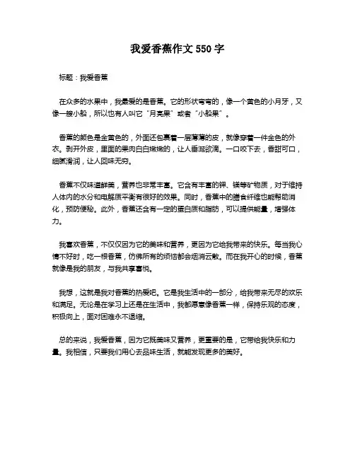 我爱香蕉作文550字