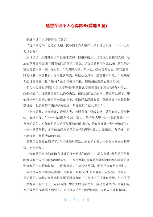 感恩军训个人心得体会(精选5篇)
