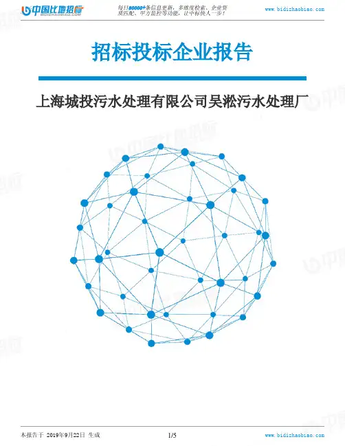 上海城投污水处理有限公司吴淞污水处理厂_中标190922