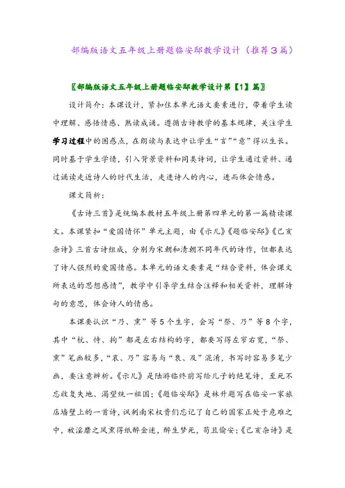 2023年部编版语文五年级上册题临安邸教学设计(推荐3篇)