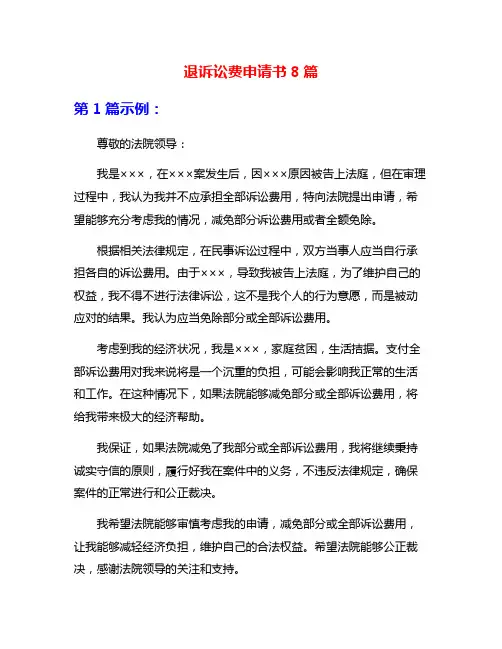 退诉讼费申请书8篇