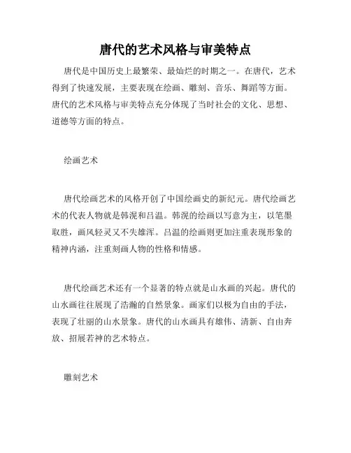 唐代的艺术风格与审美特点