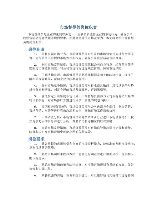 市场督导的岗位职责