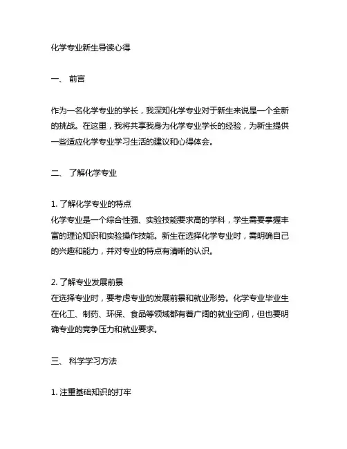 化学专业新生导读心得3000字
