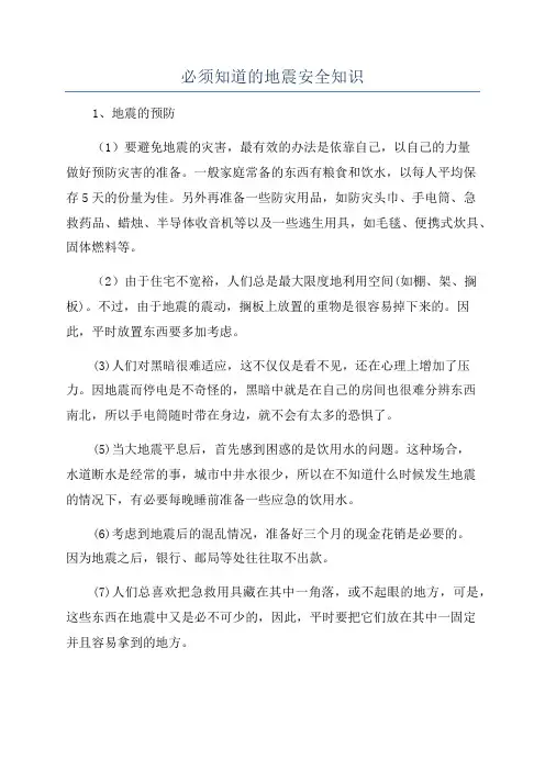 必须知道的地震安全知识