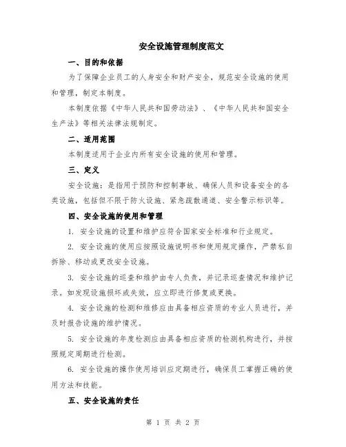 安全设施管理制度范文