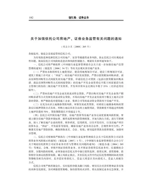 关于加强信托公司房地产、证券业务监管有关问题的通知(银监办发〔2008〕265号)