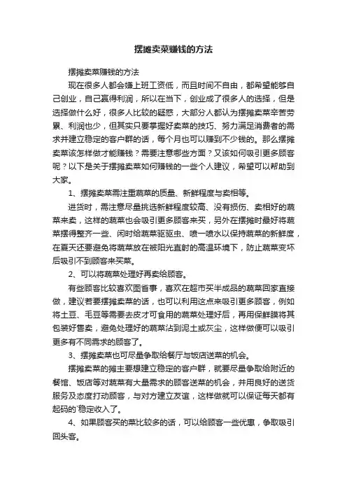 摆摊卖菜赚钱的方法