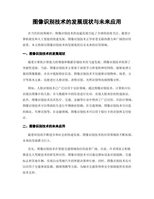 图像识别技术的发展现状与未来应用
