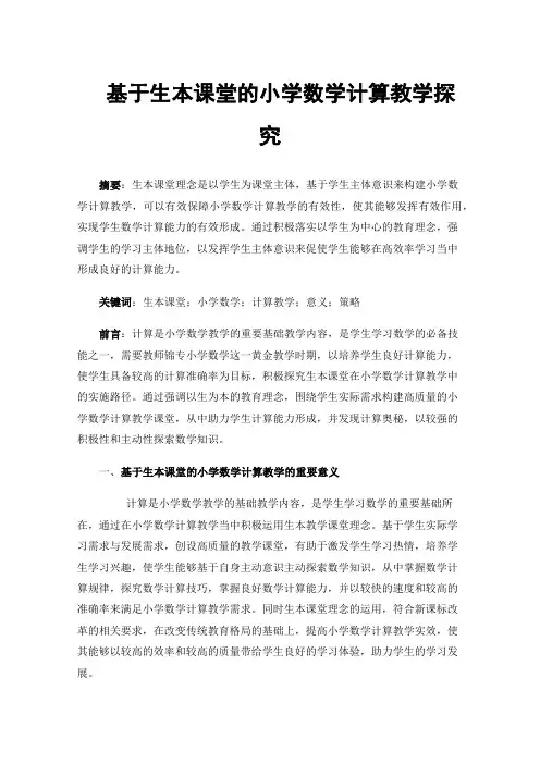 基于生本课堂的小学数学计算教学探究