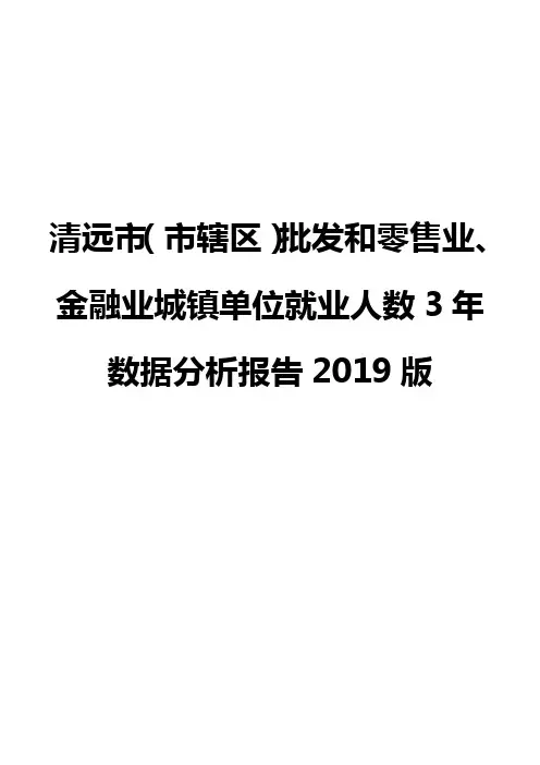 清远市(市辖区)批发和零售业、金融业城镇单位就业人数3年数据分析报告2019版