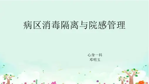病区消毒隔离与院感管理ppt课件