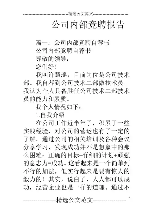 公司内部竞聘报告