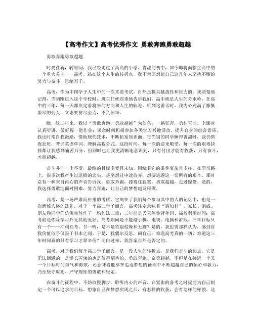 【高考作文】高考优秀作文 勇敢奔跑勇敢超越