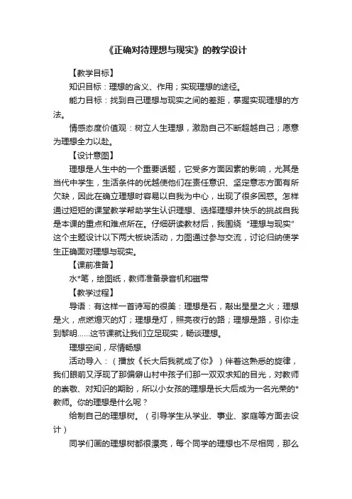 《正确对待理想与现实》的教学设计