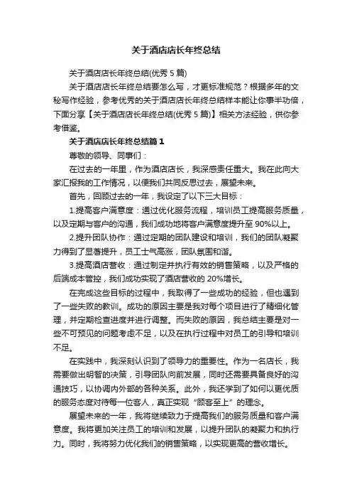 关于酒店店长年终总结（优秀5篇）