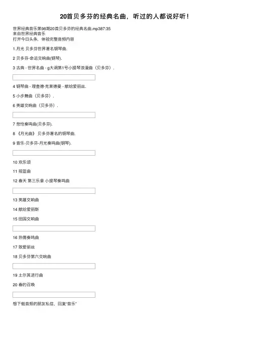 20首贝多芬的经典名曲，听过的人都说好听！
