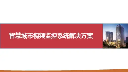 智慧城市视频监控系统解决方案
