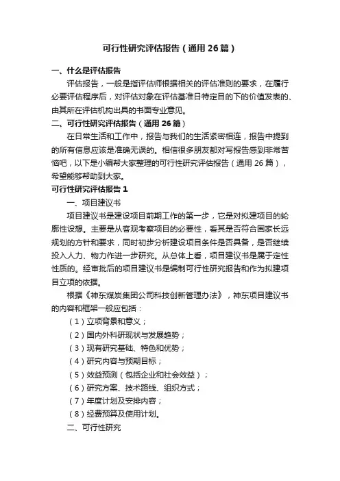 可行性研究评估报告（通用26篇）