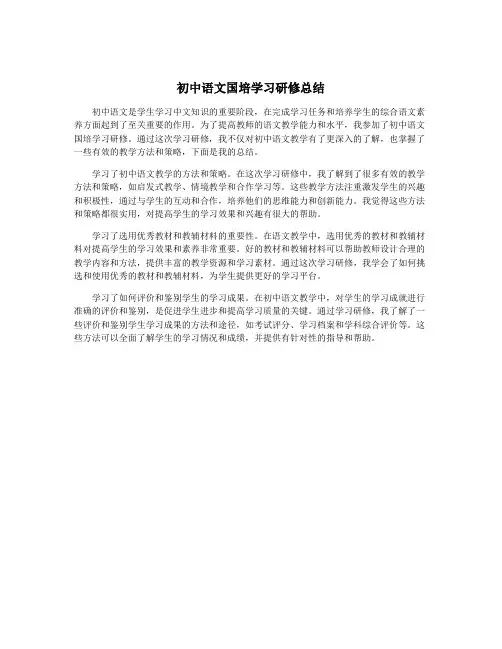 初中语文国培学习研修总结