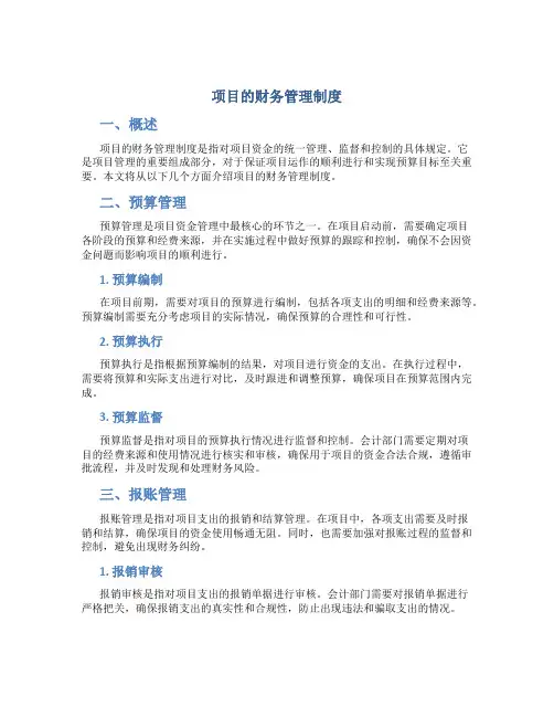 项目的财务管理制度