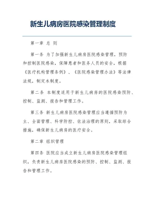 新生儿病房医院感染管理制度