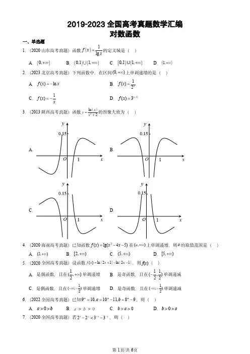2019-2023全国高考真题数学汇编：对数函数
