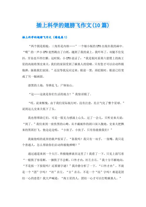 插上科学的翅膀飞作文(10篇)