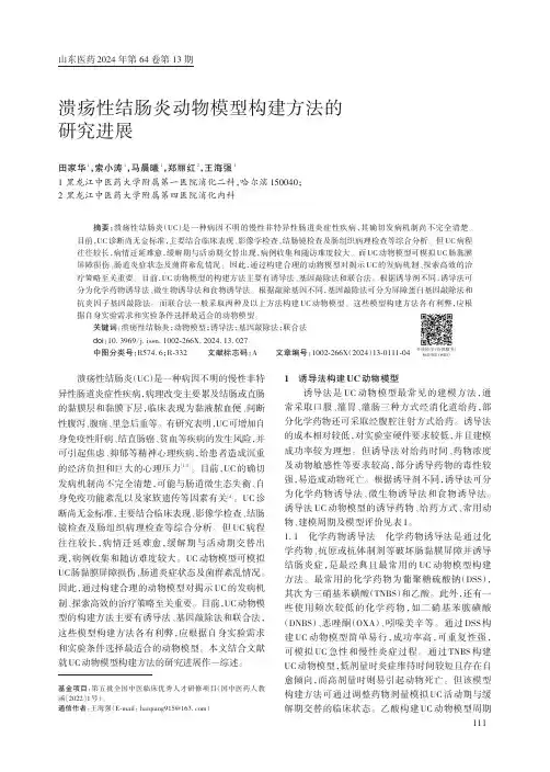 溃疡性结肠炎动物模型构建方法的研究进展