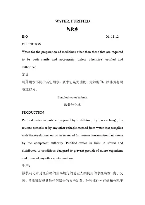 纯化水英汉对照-欧洲药典80.