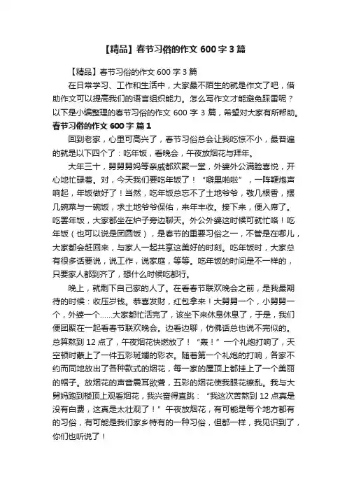 【精品】春节习俗的作文600字3篇