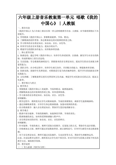 六年级上册音乐教案第一单元唱歌《我的中国心》｜人教版