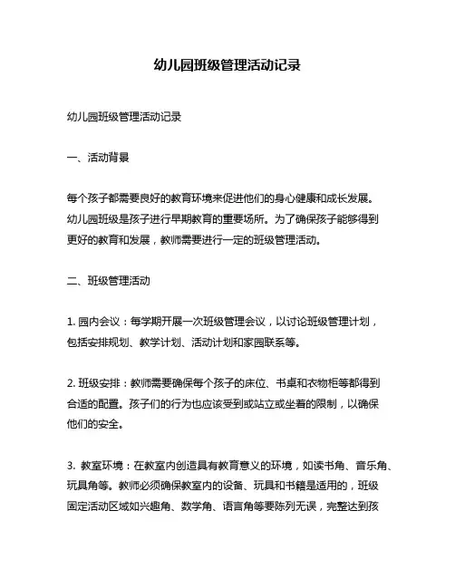 幼儿园班级管理活动记录
