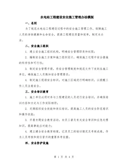 水电站工程建设安全施工管理办法模版