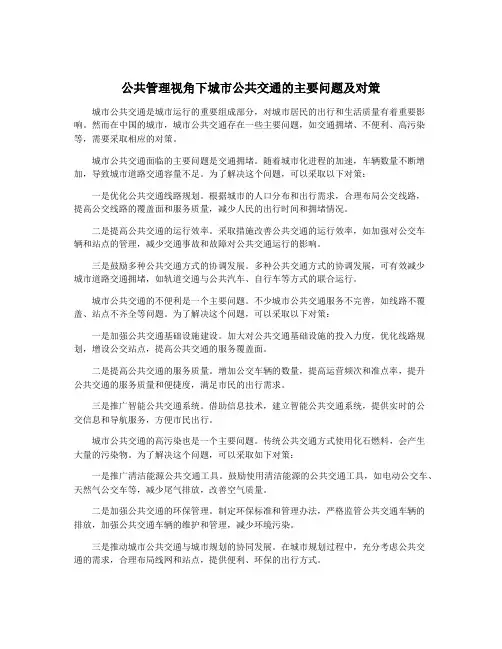 公共管理视角下城市公共交通的主要问题及对策